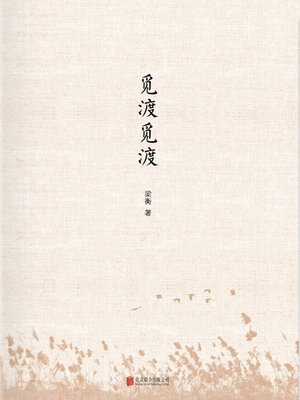cover image of 觅渡觅渡
